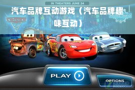 汽车品牌互动游戏（汽车品牌趣味互动）