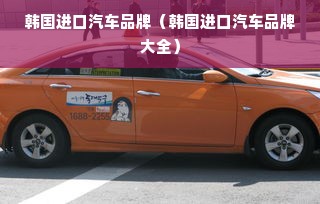 韩国进口汽车品牌（韩国进口汽车品牌大全）