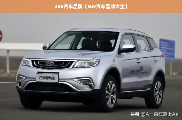 suv汽车品牌（suv汽车品牌大全）