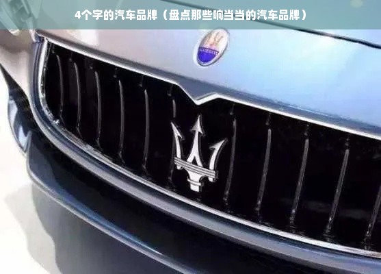 4个字的汽车品牌（盘点那些响当当的汽车品牌）