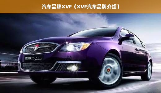 汽车品牌XVF（XVF汽车品牌介绍）