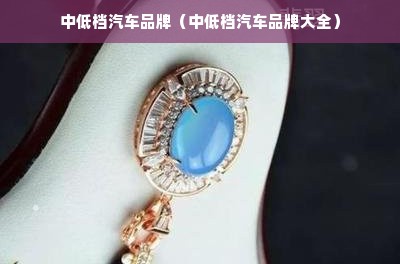 中低档汽车品牌（中低档汽车品牌大全）