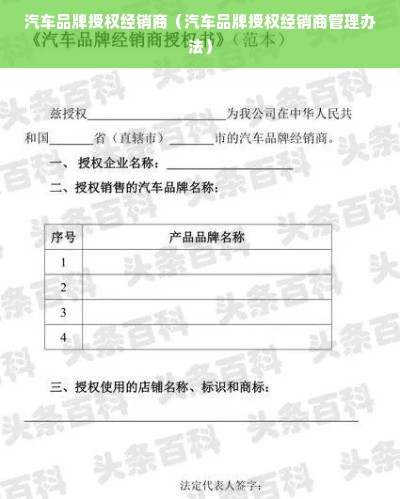 汽车品牌授权经销商（汽车品牌授权经销商管理办法）