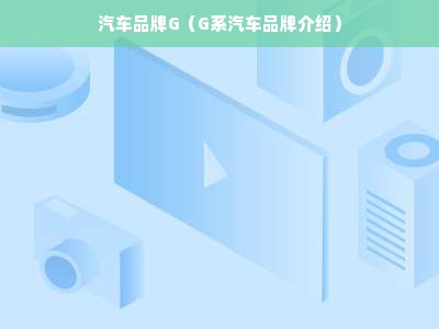 汽车品牌G（G系汽车品牌介绍）