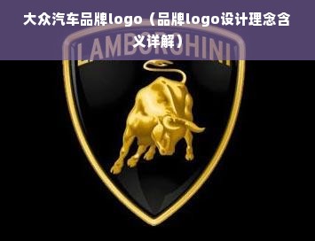 大众汽车品牌logo（品牌logo设计理念含义详解）