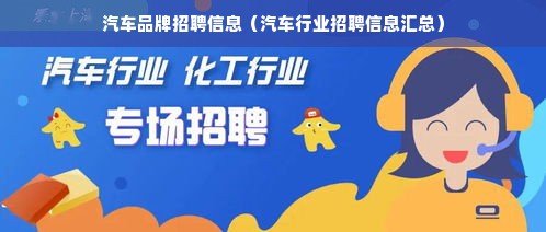 汽车品牌招聘信息（汽车行业招聘信息汇总）