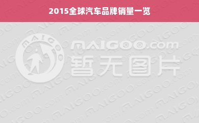 2015全球汽车品牌销量一览