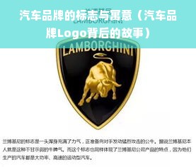 汽车品牌的标志与寓意（汽车品牌Logo背后的故事）