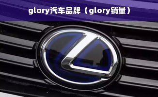 glory汽车品牌（glory销量）