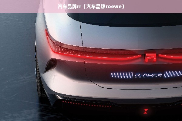 汽车品牌rr（汽车品牌roewe）