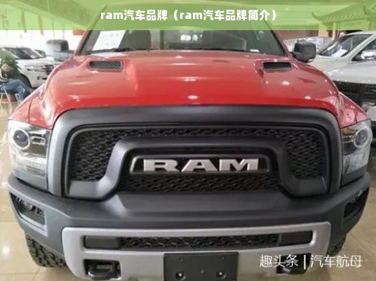 ram汽车品牌（ram汽车品牌简介）