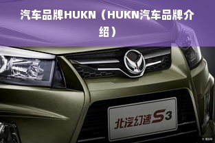 汽车品牌HUKN（HUKN汽车品牌介绍）