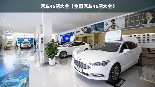 汽车4S店大全（全国汽车4S店大全）