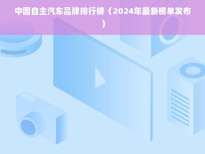 中国自主汽车品牌排行榜（2024年最新榜单发布）