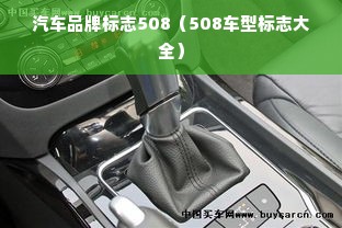 汽车品牌标志508（508车型标志大全）