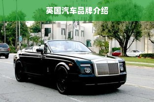 英国汽车品牌介绍