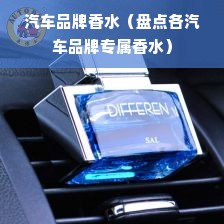 汽车品牌香水（盘点各汽车品牌专属香水）