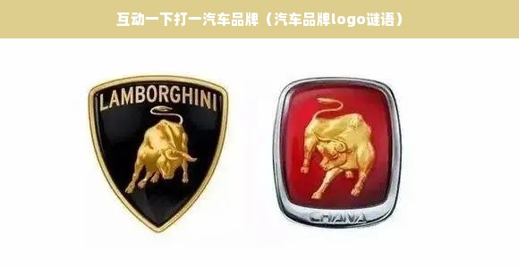 互动一下打一汽车品牌（汽车品牌logo谜语）