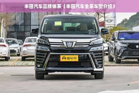 丰田汽车品牌体系（丰田汽车全系车型介绍）