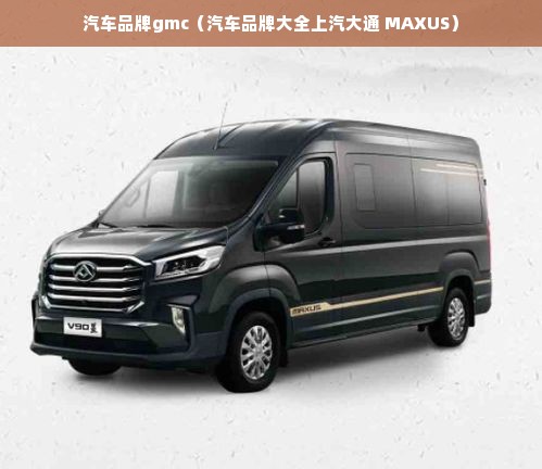 汽车品牌gmc（汽车品牌大全上汽大通 MAXUS）