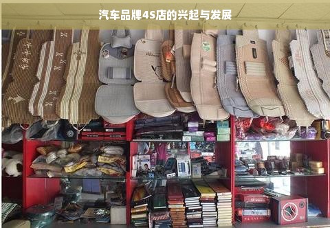 汽车品牌4S店的兴起与发展