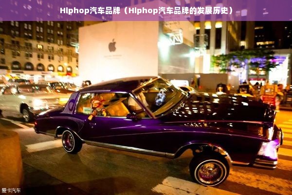 Hiphop汽车品牌（Hiphop汽车品牌的发展历史）