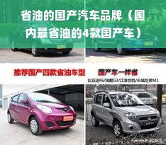 省油的国产汽车品牌（国内最省油的4款国产车）