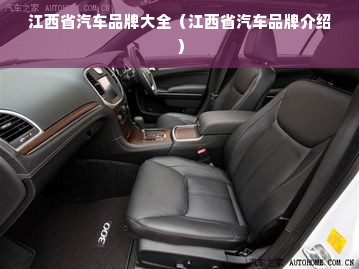 江西省汽车品牌大全（江西省汽车品牌介绍）