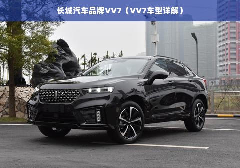 长城汽车品牌VV7（VV7车型详解）