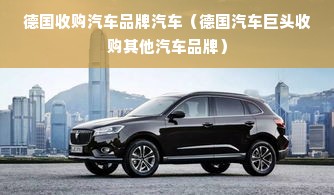 德国收购汽车品牌汽车（德国汽车巨头收购其他汽车品牌）