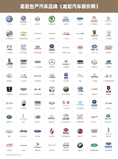 龙岩生产汽车品牌（龙岩汽车报价网）