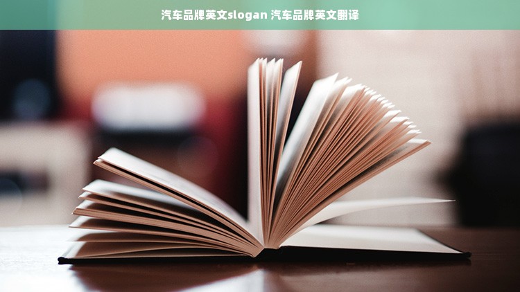 汽车品牌英文slogan 汽车品牌英文翻译