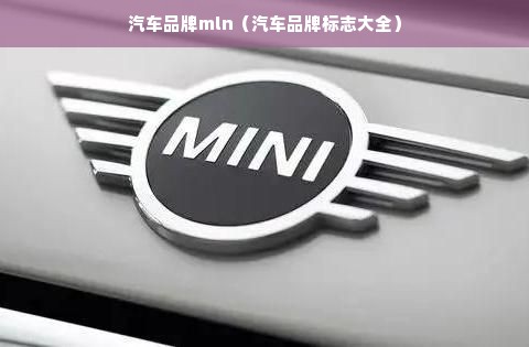 汽车品牌mln（汽车品牌标志大全）