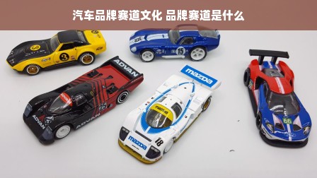 汽车品牌赛道文化 品牌赛道是什么