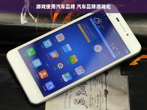 游戏使用汽车品牌 汽车品牌游戏化