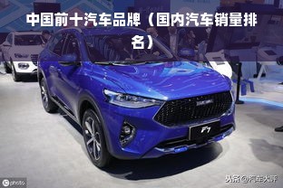 中国前十汽车品牌（国内汽车销量排名）