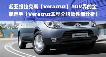 起亚维拉克斯（Veracruz） SUV界的全能选手（Veracruz车型介绍及性能分析）