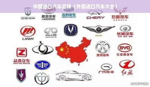 中国进口汽车品牌（外国进口汽车大全）