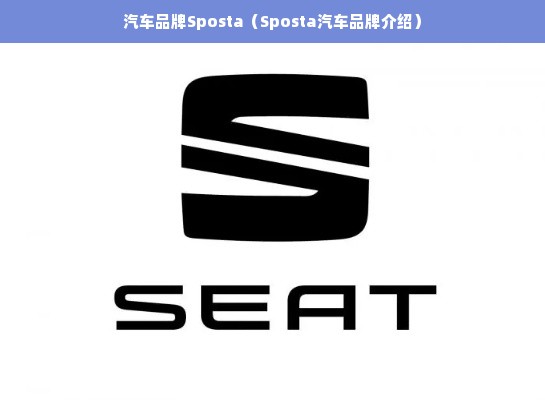 汽车品牌Sposta（Sposta汽车品牌介绍）