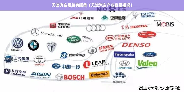 天津汽车品牌有哪些（天津汽车产业发展概况）