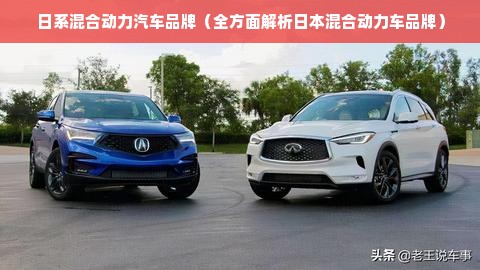 日系混合动力汽车品牌（全方面解析日本混合动力车品牌）