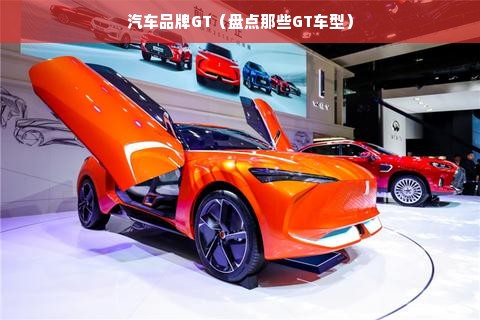 汽车品牌GT（盘点那些GT车型）