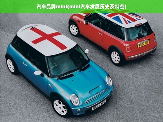 汽车品牌mini(mini汽车发展历史及特点)