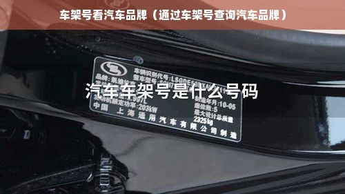 车架号看汽车品牌（通过车架号查询汽车品牌）