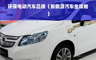 环保电动汽车品牌（新能源汽车全攻略）