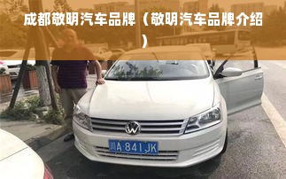 成都敬明汽车品牌（敬明汽车品牌介绍）