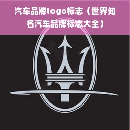 汽车品牌logo标志（世界知名汽车品牌标志大全）