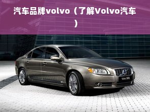 汽车品牌volvo（了解Volvo汽车）