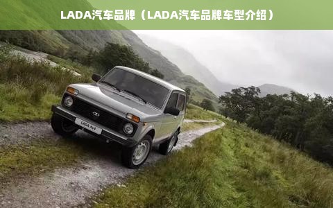 LADA汽车品牌（LADA汽车品牌车型介绍）