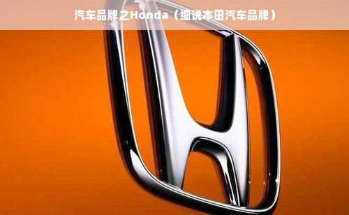 汽车品牌之Honda（细说本田汽车品牌）